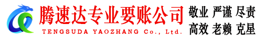 崂山腾速达要账公司